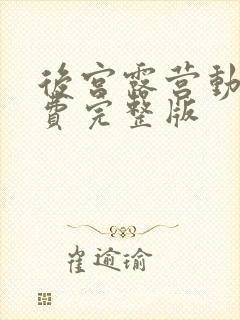 后宫露营动漫免费完整版