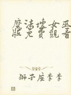 魔法坏女巫国语版免费观看高清