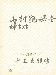 山村艳妇全肉乱妇txt