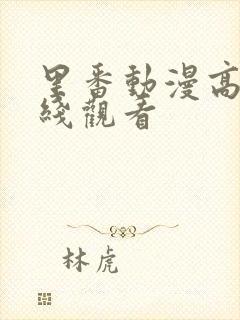 里番动漫高清在线观看