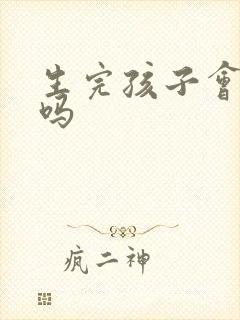 生完孩子会漏尿吗