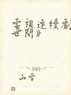 电视连续剧《人世间》