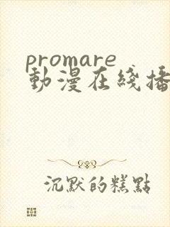 promare动漫在线播放