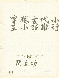 穿越古代小说男主小说排行榜