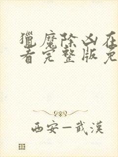 猎魔除凶在线观看完整版免费国语高清