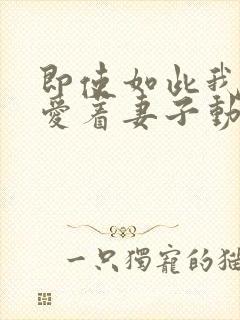 即使如此我还是爱着妻子动漫在线封面