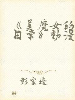 《美魔女的究极日常》动漫在线观看封面