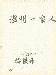 温州一家人2