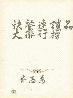 快餐连锁品牌十大排行榜