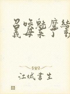 召唤魅魔结果是义母来了 动漫免费