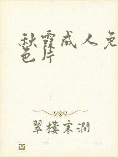 秋霞成人免费黄色片