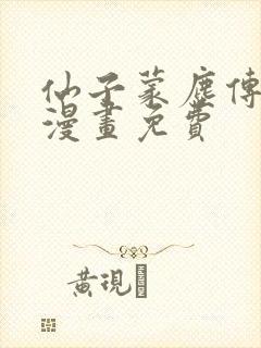 仙子蒙尘传3d漫画免费