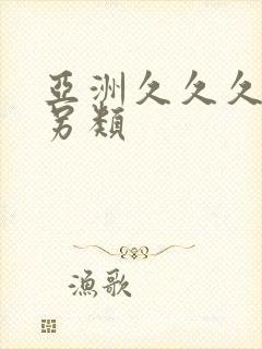 亚洲久久久变态另类