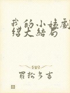 我的小姨剧情介绍大结局