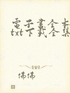 电子书全本免费txt下载全集