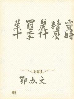 叶罗丽精灵梦第十季什么时候上映