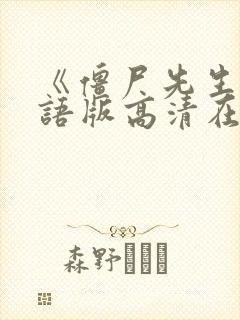 《僵尸先生》国语版高清在线观看