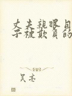 丈夫亲眼目睹妻子被欺负的电影有哪封面