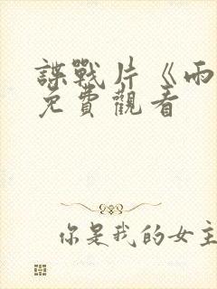 谍战片《雨天》免费观看