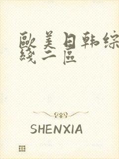 欧美日韩综合在线二区封面