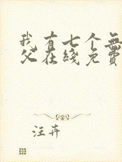 我有七个无敌师父在线免费阅读