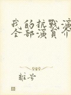 我的抗战演员表全部演员介绍封面