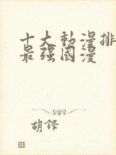 十大动漫排行榜最强国漫