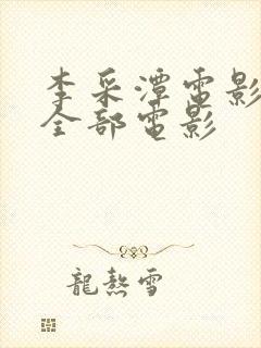 李采潭电影在线全部电影