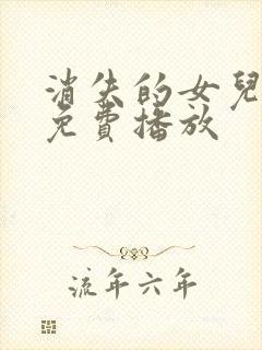 消失的女儿短剧免费播放