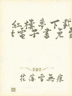 红楼梦下载txt电子书免费下载