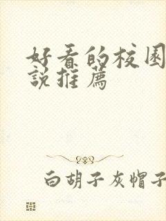 好看的校园文小说推荐