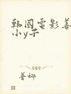 韩国电影善良的小y子