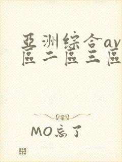 亚洲综合av一区二区三区在线播放