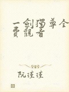 一剑独尊全集免费观看