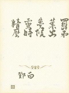 精灵梦叶罗丽什么时候出第九季