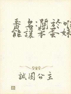 番名:关于唯一能让笨蛋妹妹变聪明的方法