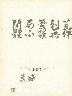 开局签到荒古圣体小说无弹窗口