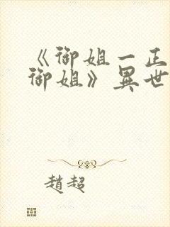 《御姐一正太一御姐》异世界动漫免