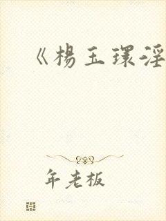 《杨玉环淫史》封面