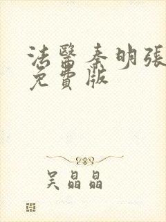 法医秦明张若昀免费版