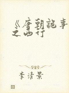 《唐朝诡事录》之西行