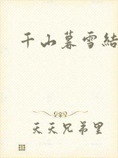 千山暮雪结局
