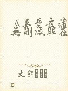 《喜爱夜蒲2》无删减版在线