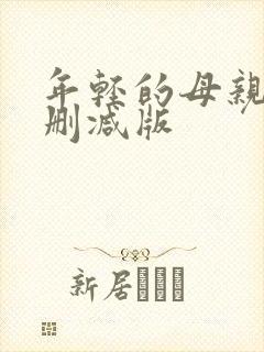 年轻的母亲4无删减版