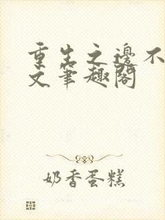 重生之边不负全文笔趣阁封面