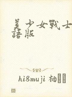 美少女战士r国语版封面