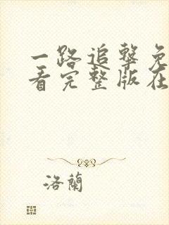 一路追击免费观看完整版在线全集