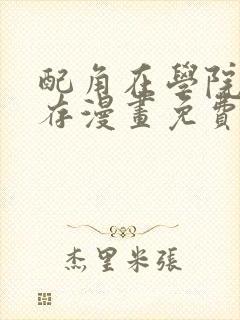 配角在学院中生存漫画免费观看封面