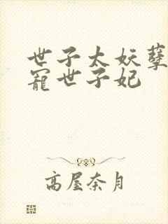 世子太妖孽,绝宠世子妃