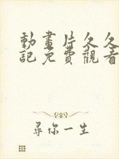 动画片久久历险记免费观看全集封面